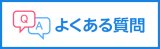 後払いサービスの払込票郵送について