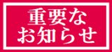 クロネコ後払いサービスご利用休止のお知らせ（9/29・13時更新）