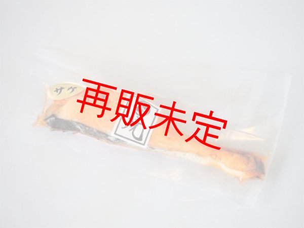 焼・銀サケ白醤油漬