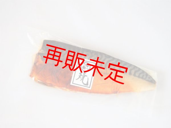 焼・サバ白醤油漬