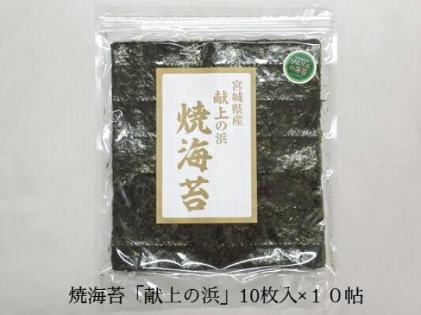 焼海苔「献上の浜」10枚入×１０帖