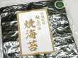 画像2: 焼海苔 「献上の浜」  10枚入×5袋 （化粧箱入り）【(有)今野商店】 (2)