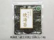 焼海苔「献上の浜」10枚入×５帖