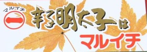 画像4: お徳用辛子明太子300ｇ【マルイチ高橋商店】クール(冷凍) (4)