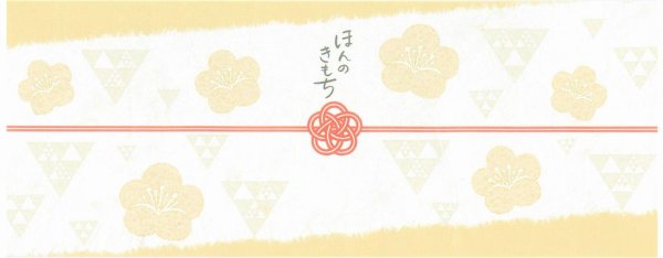 H 梅結び・ほんのきもち