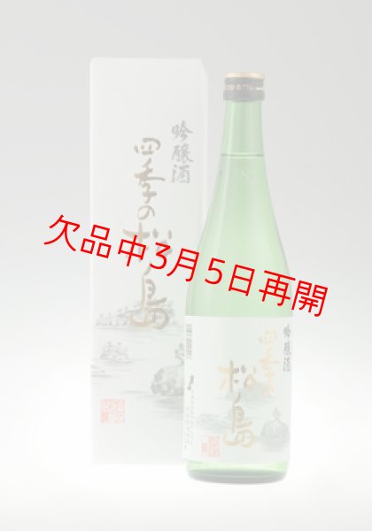 四季の松島 吟醸 720ml