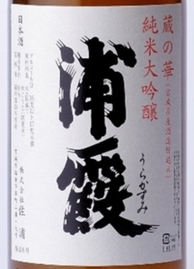 画像3: 蔵の華 純米大吟醸 浦霞 1800ml【佐浦】数量限定品   夏季クール便