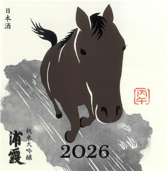 2026 干支ラベル -丙午(ひのえうま)- 純米大吟醸 浦霞  720ml