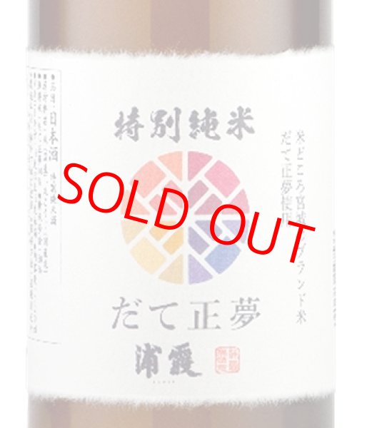 だて正夢 特別純米酒 浦霞 720ml