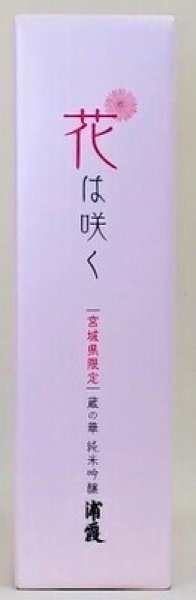 花は咲く 蔵の華 純米吟醸 浦霞　宮城限定