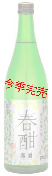 純米吟醸生酒 浦霞 春酣　新ラベル