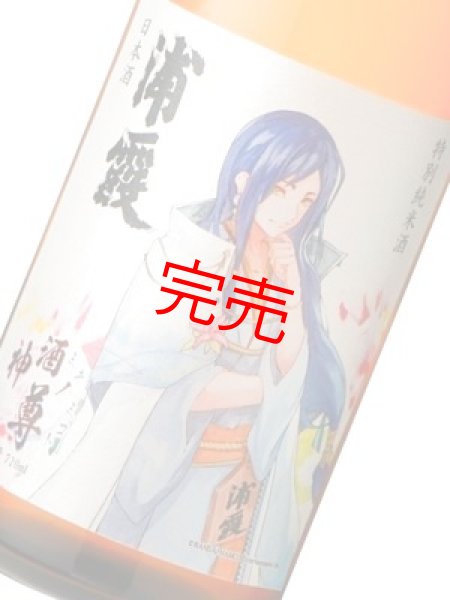 画像2: 神酒ノ尊「浦霞皇子ラベル 特別純米酒 浦霞(生一本)」720ml【佐浦】 (2)