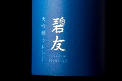 画像3: 碧友(へきゆう) 浦霞 大吟醸ブレンド 720ml【佐浦】数量限定