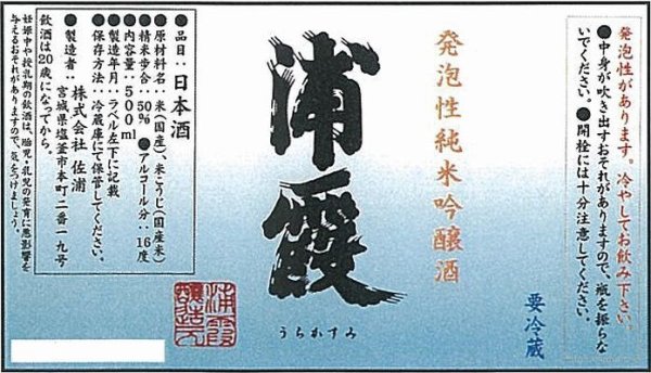 画像3: 発泡性純米吟醸酒 浦霞 生酒タイプ 500ml【佐浦】宮城・数量限定・クール(冷蔵・化粧箱なし)   しぼりたての会のあの酒！ (3)