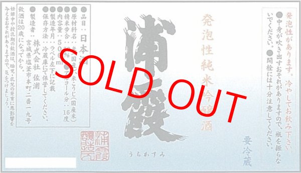 画像3: 発泡性純米吟醸酒 浦霞 生酒タイプ 500ml【佐浦】宮城・数量限定・クール(冷蔵・化粧箱なし)   しぼりたての会のあの酒！ (3)