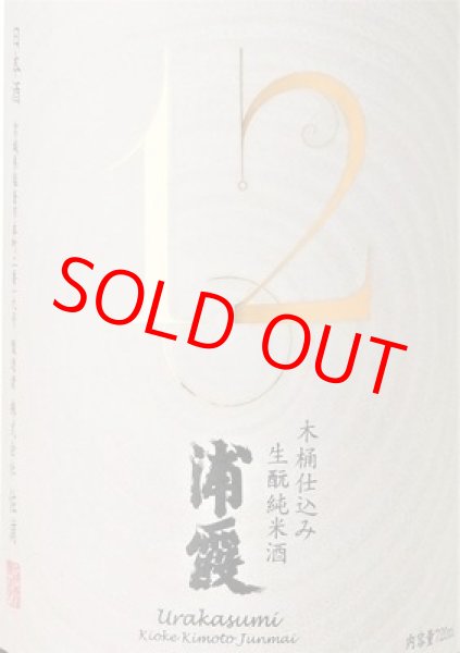 木桶仕込み 生酛純米酒 浦霞 No.12　ラベル