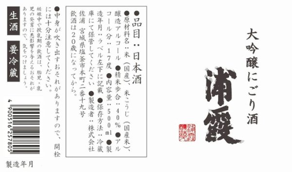 大吟醸にごり酒 浦霞 500ml