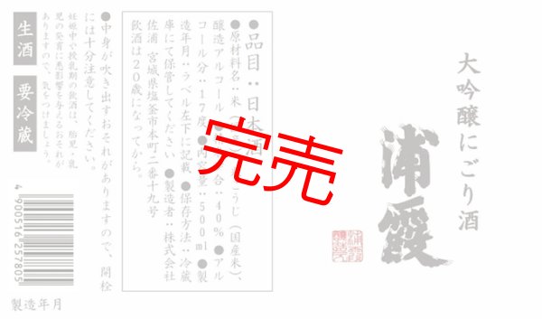 大吟醸にごり酒 浦霞 500ml