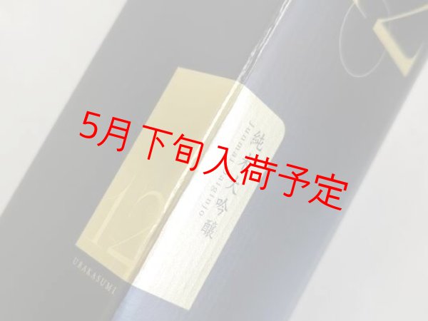 画像4: 純米大吟醸 浦霞 No.12 720ml【佐浦】 数量限定・きょうかい12号酵母使用 (4)