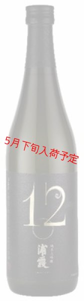 純米大吟醸 浦霞 No.12 720ml