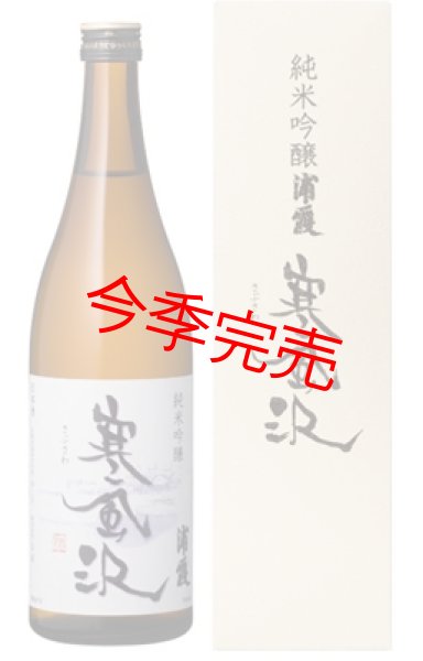 純米吟醸 浦霞 寒風沢