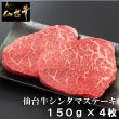 仙台牛シンタマステーキ150g×4