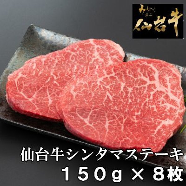 仙台牛シンタマステーキ150g×8