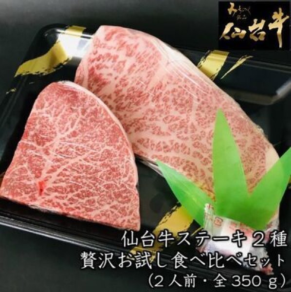 仙台牛ステーキ2種贅沢食べ比べセット　350ｇ