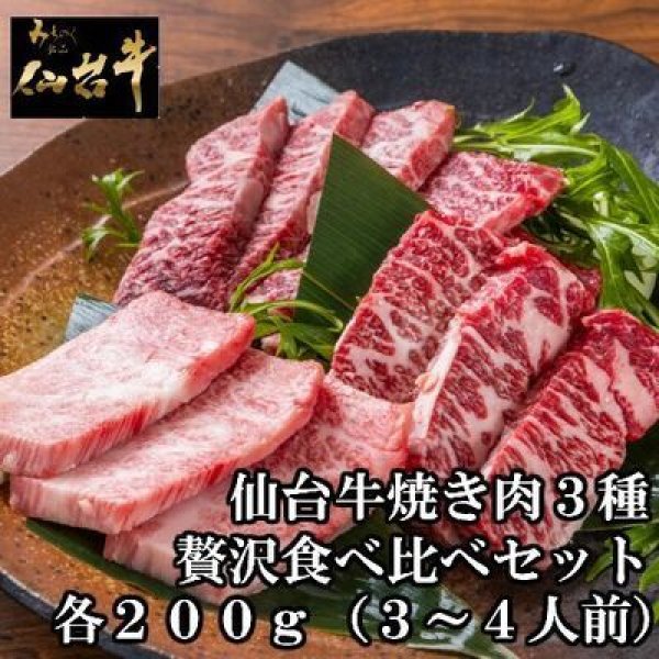 仙台牛焼肉3種贅沢食べ比べセット600ｇ