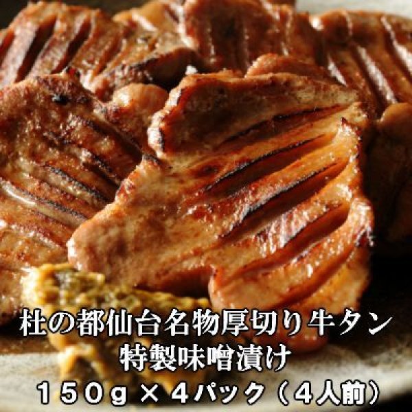 塩釜ガスWebショップ　厚切り牛タン味噌漬け（150ｇ×4P）【さとう精肉店】クール(冷凍)　宮城の産直品