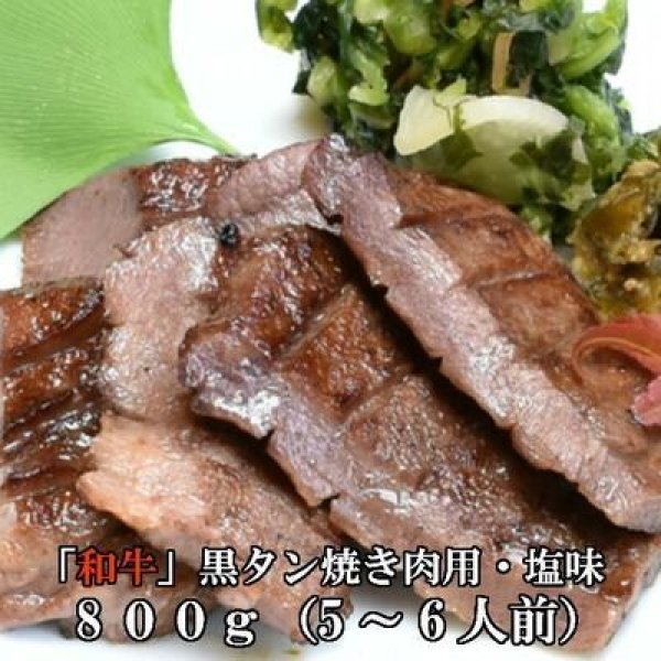 和牛黒タン焼肉用・塩味800ｇ