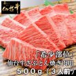 仙台牛ざぶとん焼肉用500g