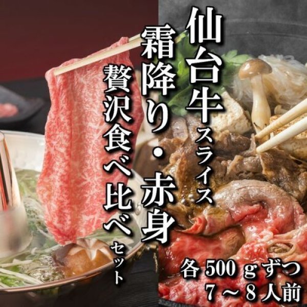仙台牛スライス２種贅沢食べ比べセット（各500ｇ）