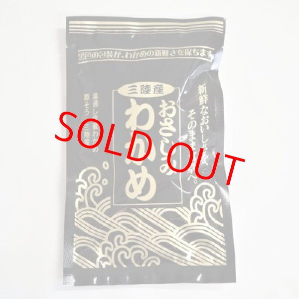 三陸産おさしみわかめ