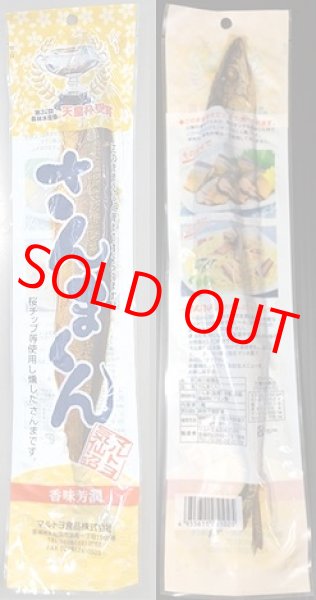 さんまくん（写真は表と裏です）