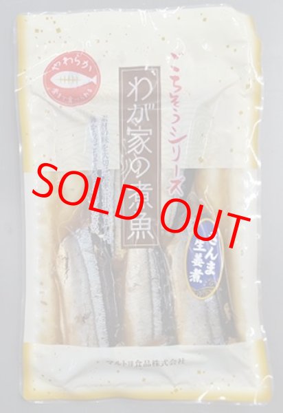 我が家の煮魚（さんま生姜煮）