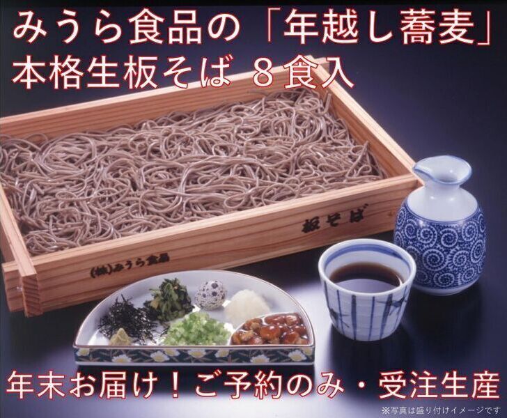 山形の産直品　16時締切・年末お届け　みうら食品の「年越しそば」本格☆生板そば　８食入【みうら食品】2023/12/18　塩釜ガスWebショップ